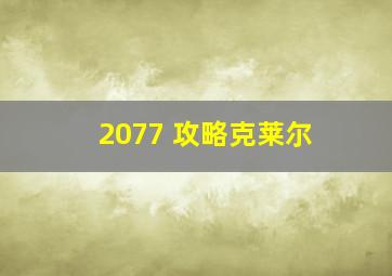 2077 攻略克莱尔